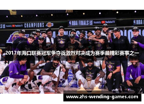 2017年海口联赛冠军争夺战激烈对决成为赛季最精彩赛事之一