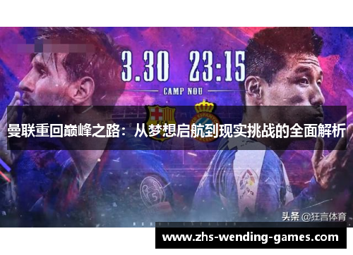 曼联重回巅峰之路：从梦想启航到现实挑战的全面解析