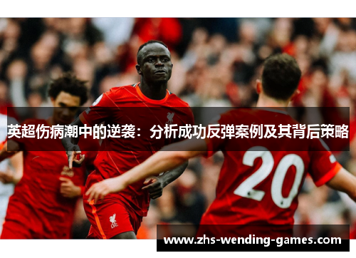 英超伤病潮中的逆袭：分析成功反弹案例及其背后策略