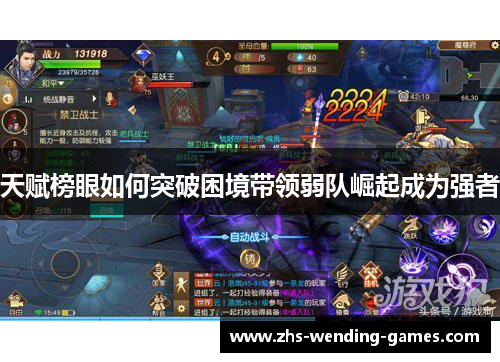 天赋榜眼如何突破困境带领弱队崛起成为强者