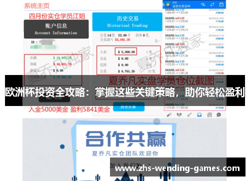 欧洲杯投资全攻略：掌握这些关键策略，助你轻松盈利