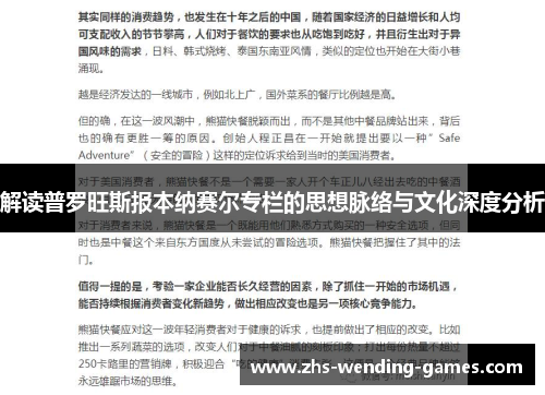 解读普罗旺斯报本纳赛尔专栏的思想脉络与文化深度分析
