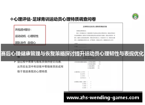 赛后心理健康管理与恢复策略探讨提升运动员心理韧性与表现优化