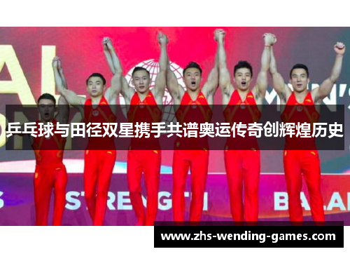 乒乓球与田径双星携手共谱奥运传奇创辉煌历史