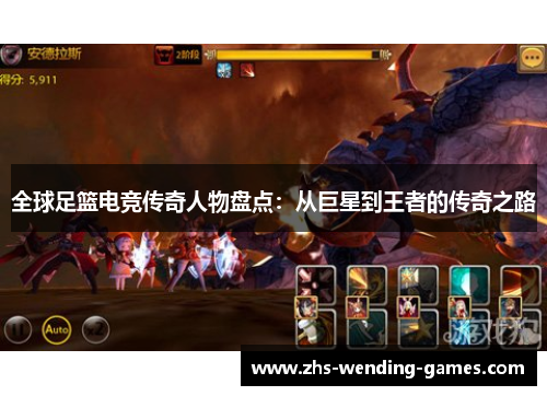 全球足篮电竞传奇人物盘点：从巨星到王者的传奇之路