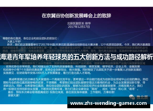 海港青年军培养年轻球员的五大创新方法与成功路径解析
