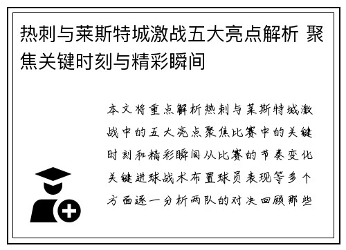 热刺与莱斯特城激战五大亮点解析 聚焦关键时刻与精彩瞬间