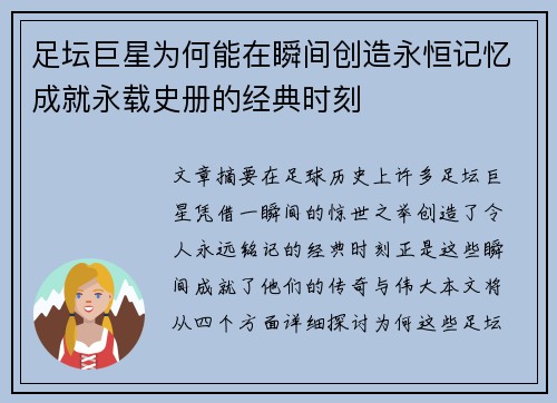 足坛巨星为何能在瞬间创造永恒记忆成就永载史册的经典时刻