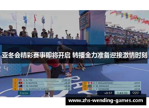 亚冬会精彩赛事即将开启 转播全力准备迎接激情时刻