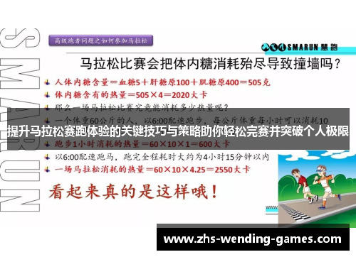 提升马拉松赛跑体验的关键技巧与策略助你轻松完赛并突破个人极限