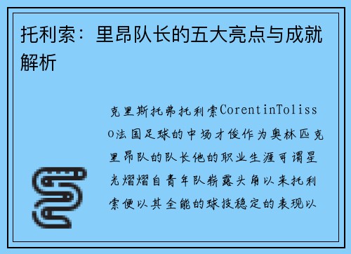 托利索：里昂队长的五大亮点与成就解析