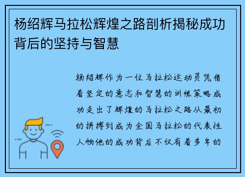 杨绍辉马拉松辉煌之路剖析揭秘成功背后的坚持与智慧