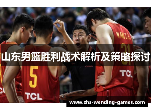 山东男篮胜利战术解析及策略探讨