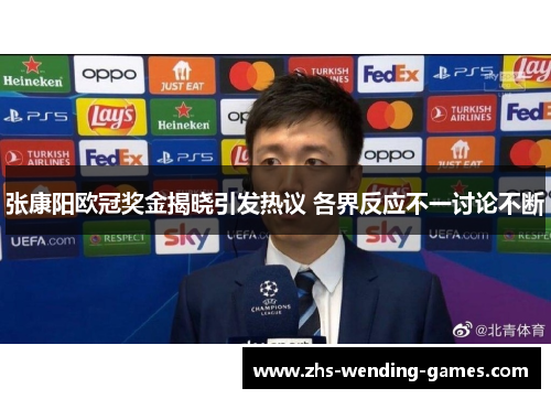 张康阳欧冠奖金揭晓引发热议 各界反应不一讨论不断