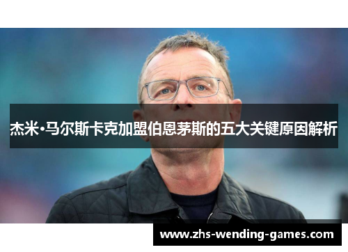 杰米·马尔斯卡克加盟伯恩茅斯的五大关键原因解析