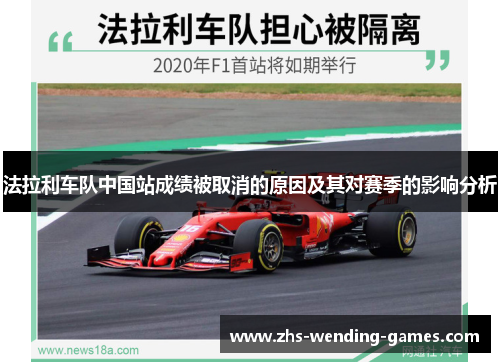 法拉利车队中国站成绩被取消的原因及其对赛季的影响分析