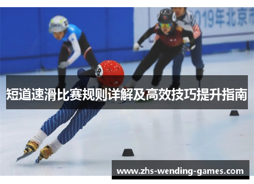 短道速滑比赛规则详解及高效技巧提升指南