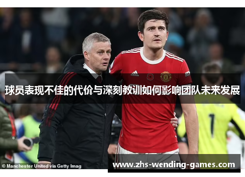 球员表现不佳的代价与深刻教训如何影响团队未来发展