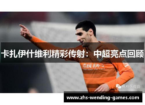 卡扎伊什维利精彩传射：中超亮点回顾
