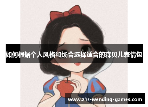 如何根据个人风格和场合选择适合的森贝儿表情包