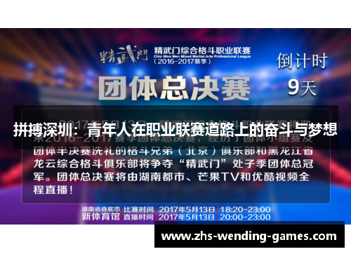 拼搏深圳：青年人在职业联赛道路上的奋斗与梦想