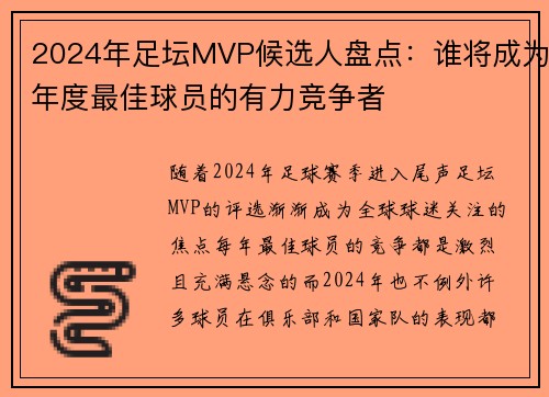 2024年足坛MVP候选人盘点：谁将成为年度最佳球员的有力竞争者