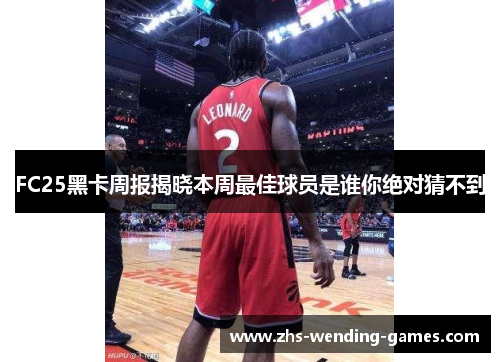 FC25黑卡周报揭晓本周最佳球员是谁你绝对猜不到