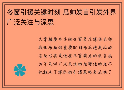 冬窗引援关键时刻 瓜帅发言引发外界广泛关注与深思