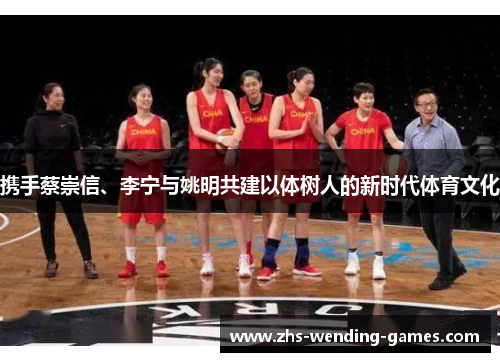 携手蔡崇信、李宁与姚明共建以体树人的新时代体育文化