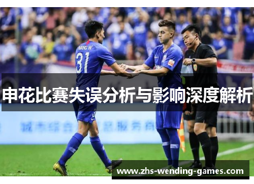 申花比赛失误分析与影响深度解析
