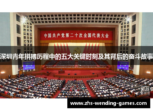 深圳青年拼搏历程中的五大关键时刻及其背后的奋斗故事