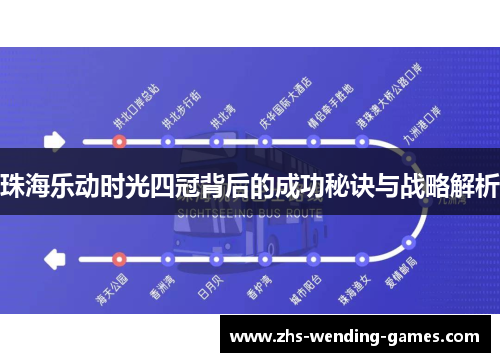 珠海乐动时光四冠背后的成功秘诀与战略解析