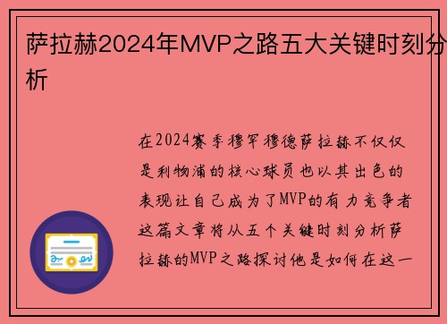萨拉赫2024年MVP之路五大关键时刻分析