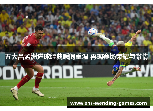 五大吕孟洲进球经典瞬间重温 再现赛场荣耀与激情