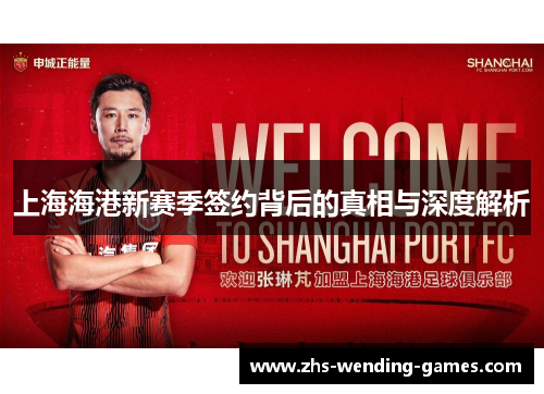 上海海港新赛季签约背后的真相与深度解析