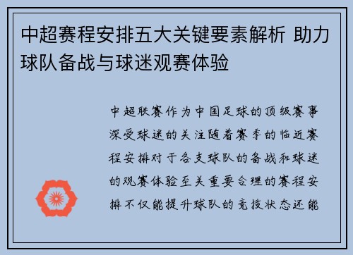 中超赛程安排五大关键要素解析 助力球队备战与球迷观赛体验