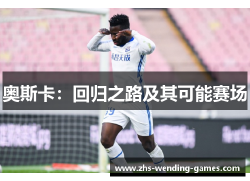 奥斯卡：回归之路及其可能赛场