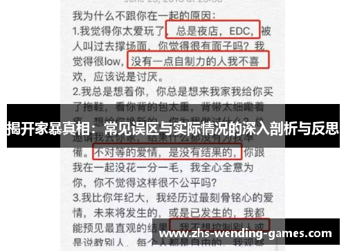 揭开家暴真相：常见误区与实际情况的深入剖析与反思