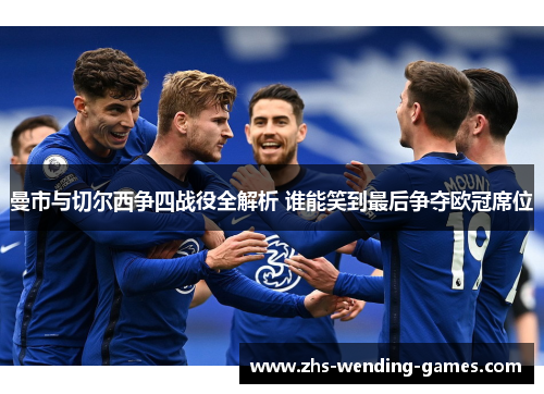 曼市与切尔西争四战役全解析 谁能笑到最后争夺欧冠席位