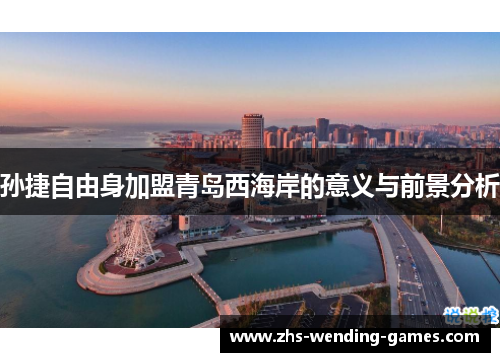 孙捷自由身加盟青岛西海岸的意义与前景分析