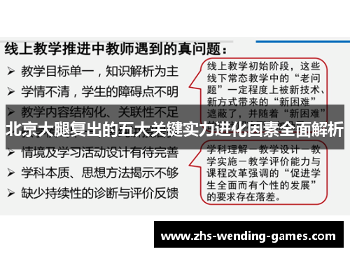 北京大腿复出的五大关键实力进化因素全面解析