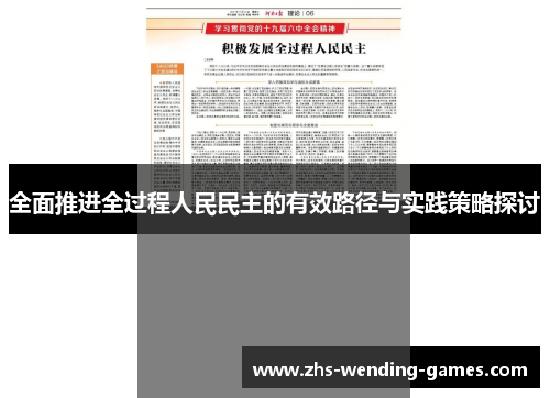 全面推进全过程人民民主的有效路径与实践策略探讨