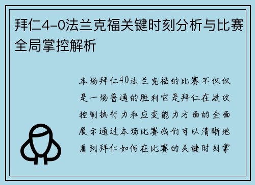 拜仁4-0法兰克福关键时刻分析与比赛全局掌控解析