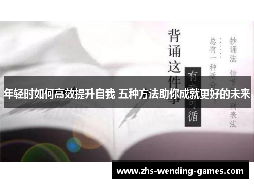 年轻时如何高效提升自我 五种方法助你成就更好的未来