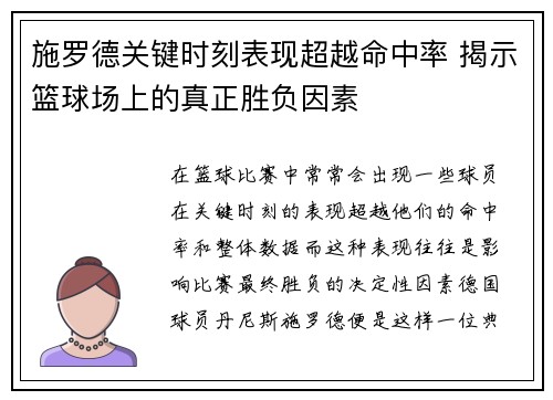 施罗德关键时刻表现超越命中率 揭示篮球场上的真正胜负因素