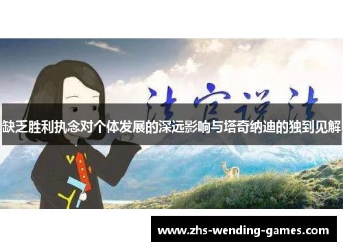 缺乏胜利执念对个体发展的深远影响与塔奇纳迪的独到见解
