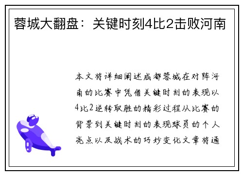 蓉城大翻盘：关键时刻4比2击败河南