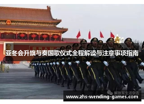 亚冬会升旗与奏国歌仪式全程解读与注意事项指南