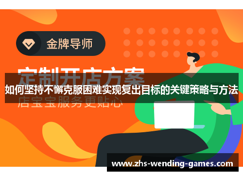 如何坚持不懈克服困难实现复出目标的关键策略与方法