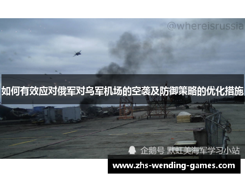 如何有效应对俄军对乌军机场的空袭及防御策略的优化措施